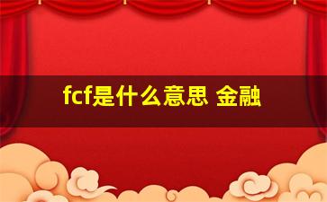 fcf是什么意思 金融